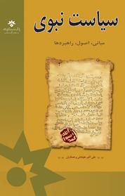 کتاب سیاست نبوی اثر علی اکبر علیخانی نشر پژوهشکده مطالعات فرهنگی و اجتماعی