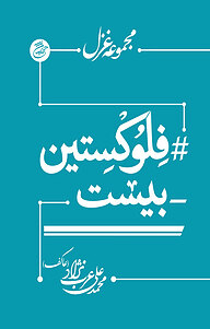 کتاب فلوکستین بیست نشر متخصصان   
