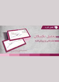 کتاب فلش کارت تحلیل تکنیکال فرزین نیک اقبال نشر انتشارات بورس