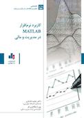 کاربرد نرم افزار متلب