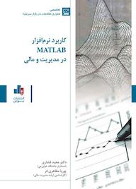 کتاب کاربرد نرم افزار متلب مجید فشاری نشر انتشارات بورس