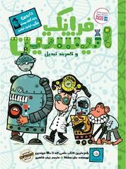 کتاب فرانک انیشتین و کمربند تبدیل جلد 4 اثر جان سشکا نشر ایرانبان