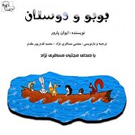 کتاب بوبو و دوستان نشر آوارسا - نسخه صوتی 