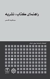 مجله  راهنمای کتاب، نشریه نشر انتشارات موسسه فرهنگی هنری کتاب مرجع