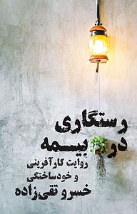 کتاب رستگاری در بیمه نشر انتشارات نگاه نوین   