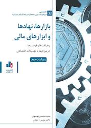 کتاب بازارها، نهادها ابزارهای مالی اثر سیدمحسن موسوی نشر انتشارات بورس