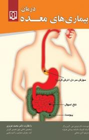 کتاب درمان بیماری های معده اثر مورتن گرین برگر نشر انتشارات کتاب درمانی