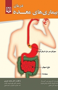 کتاب  درمان بیماری های معده نشر انتشارات کتاب درمانی