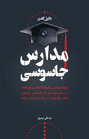 کتاب مدارس جاسوسی اثر دانیل گلدن نشر انتشارات نسل روشن