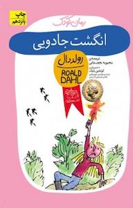 کتاب مجموعهکودک، انگشت جادویی جلد 9 رولد دال نشر افق