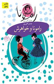 کتاب مجموعه رامونا، رامونا و خواهرش جلد 1 اثر بورلی کلی یری نشر افق