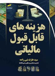 کتاب هزینه های قابل قبول مالیاتی اثر ﻋﺎرف ﻧﺒﯽ زاده نشر موسسه فرهنگی هنری دیباگران تهران