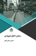 سنجش اخلاق شهروندی