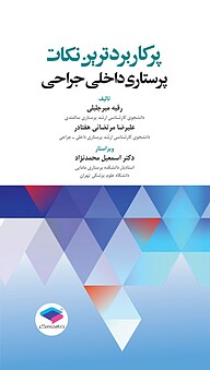 کتاب پرکاربردترین نکات پرستاری داخلی _ جراحی نشر جامعه‌نگر   