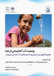 کتاب وضعیت آب آشامیدنی در دنیا اثر سازمان جهانی بهداشت (WHO) نشر انتشارات شفاف