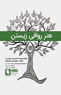 هنر رواقی زیستن