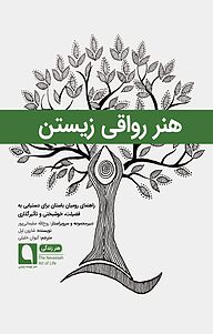 کتاب هنر رواقی زیستن نشر نویسه پارسی   