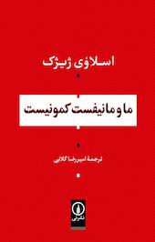ما و مانیفست کمونیست