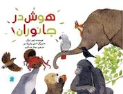 کتاب هوش در جانوران! اثر اوور دوگی نشر انتشارات علمی و فرهنگی