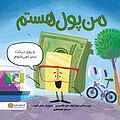 من پول هستم