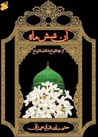 کتاب آن شش ماه حشمتالله قنبریهمدانی نشر چاپ و نشر بین الملل