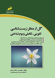 کتاب گل از منظر زیست شناسی تکوینی، تکاملی و بوم شناختی نشر موسسه فرهنگی هنری دیباگران تهران   