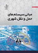 مبانی سیستم های حمل ونقل شهری