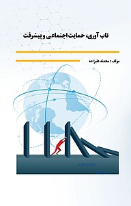 کتاب تاب آوری، حمایت اجتماعی و پیشرفت نشر موسسه اندیشه کامیاب ایرانیان   