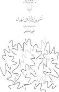 آخرین زلزله ی تهران