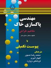 کتاب مهندسی پاکسازی خاک اثر ساتن ساترسان نشر دانشگاه صنعتی خواجه نصیرالدین طوسی