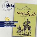 دن کیشوت