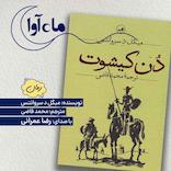 دن کیشوت