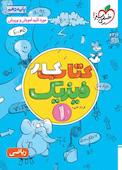 کتاب کار فیزیک 1 - پایه دهم - رشته ریاضی