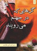 گل هایی که در جهنم می رویند