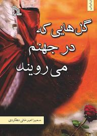 کتاب گل هایی که در جهنم می رویند سمیرا اميرخانی دهكردی نشر انتشارات طلایه