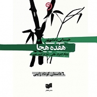کتاب هفده هجا نشر واوخوان - نسخه صوتی 