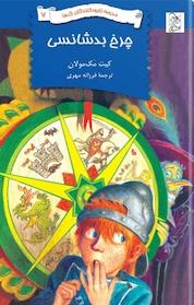کتاب نابودکنندگان 7 اثر کیت مک مولان نشر گروه انتشاراتی ققنوس