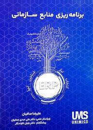 کتاب برنامه ریزی منابع سازمانی ERP علیرضا صافیان نشر علیرضا صافیان