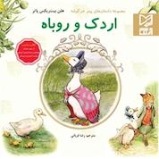 کتاب اردک و روباه اثر هلن بیت ریکس پاتر نشر انتشارات بینالمللی آبرنگ