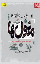 مجموعه داستان فکر ایرانی، مغول ها جلد 6