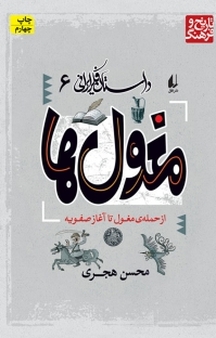 مجموعه داستان فکر ایرانی، مغول ها جلد 6
