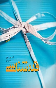 کتاب  قدرشناسی نشر انتشارات کتاب‌سرای نیک