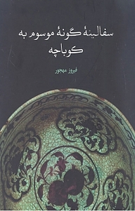 کتاب سفالینه گونه موسوم به کوباچه نشر انتشارات علمی و فرهنگی   