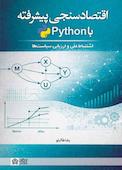 اقتصادسنجی پیشرفته با Python