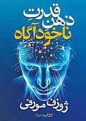 قدرت ذهن ناخودآگاه