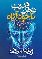 کتاب قدرت ذهن ناخودآگاه اثر ژوزف مورفی نشر یوشیتا