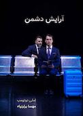 آرایش دشمن