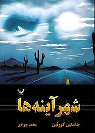 کتاب شهر آینه‌ها جلد 3 نشر انتشارات کتابسرای تندیس   