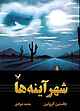 شهر آینه‌ها جلد 3