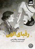 رقبای الهی